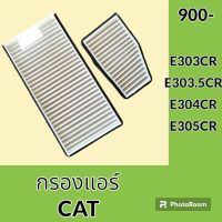 กรองแอร์ แคท CAT E303CR E303.5CR E304CR E305CR ไส้กรองแอร์ อะไหล่-ชุดซ่อม อะไหล่รถขุด อะไหล่รถแมคโคร