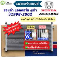 แผงแอร์ ฮอนด้า แอคคอร์ด งูเห่า เครื่อง2.3 ปี1998-2002 Honda Accord G6 (JT220) แผงแอร์รถยนต์ แผงแอร์รถ คอนเดนเซอร์ คอล์ยร้อน Condensor อะไหล่แอร์รถยนต์ ระบบแอร์รถ แผงหน้ารถ