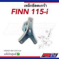 เหล็กยึดตะกร้า Finn115i (ปี2017-2022) แท้รหัสB6F-F331A-00