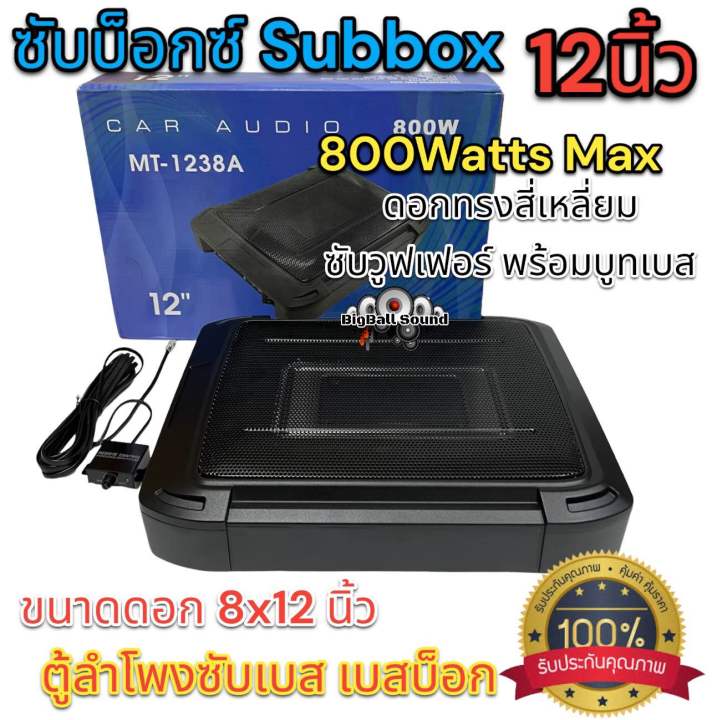 ซับบ็อกซ์-12นิ้ว-subbox-เบสบ็อกbassbox-ดอกทรงสี่เหลี่ยม-800w-max-ซับบ็อก-เบสบ็อก-ซับใต้เบาะ-12นิ้ว-มีเพาเวอร์แอมป์ในตัว-แถมตัวปรับเสียง-สินค้าขายดี