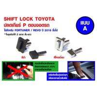 Shiftlock สำหรับToyota_Fortuner &amp; Revo ปี2016ขึ้นไป