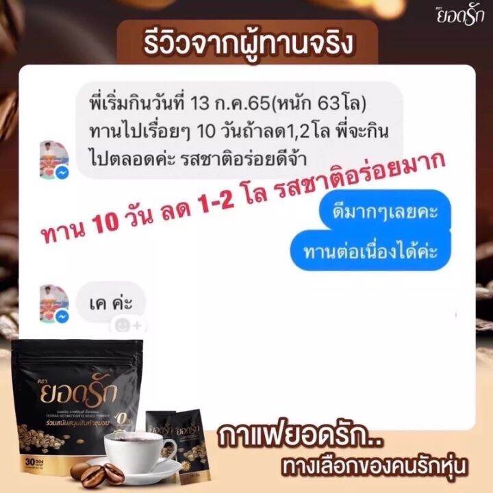 10ห่อ-กาแฟยอดรัก-โกโก้ยอดรัก-กาแฟดำยอดรัก-ของแท้-100