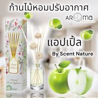 กลิ่นแอปเปิ้ล ก้านไม้หอมปรับอากาศ ขนาด50ml. เซนต์เนเจอร์