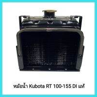 อะไหล่แท้ Kubota หม้อน้ำรังผึ้ง รุ่น RT 100-155 DI แท้ สำหรับรถไถเดินตาม คูโบต้า&amp;lt;มีเก็บเงินปลายทาง