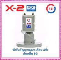 PSI X-2 5G PROTECT หัวรับสัญญาณ จานตะแกรง 2ขั่ว รุ่นป้องกันสัญญาณรบกวน ครื่น 5G 2ชั้น สำหรับจานตะแกรง ทุกรุ่น