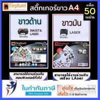 กระดาษสติ๊กเกอร์ ขาวมัน ขาวด้าน A4 50 แผ่น/แพ็ค  Elephant sticker สติกเกอร์ สติกเกอร์ขาว