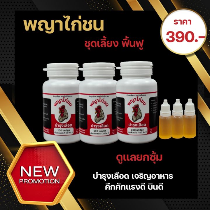 บำรุงไก่-3-กระปุก-390-บาท-ซีด-หงอย-เบื่ออาหาร-ต้องลอง