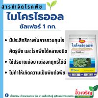 ไมโครไธออล กำมะถันเนื้อทอง(1kg.) สารป้องกันจำกัด ไรศัตรูพืช และโรคพืช