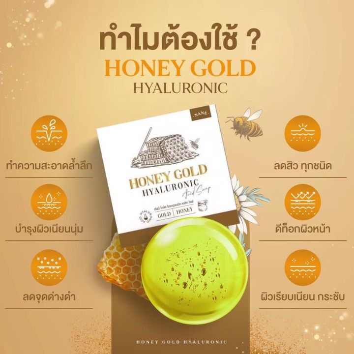 สบู่น้ำผึ้งทองคำ-honey-gold-hyaluronic