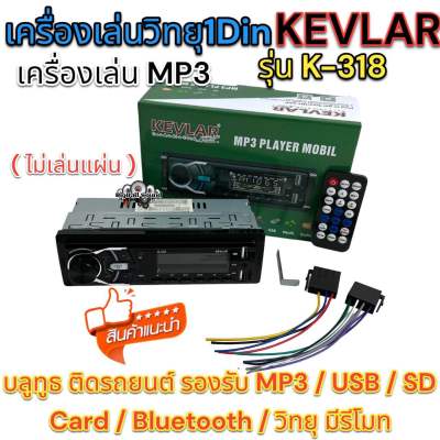 วิทยุรถยนต์ 1Din เครื่องเล่นวิทยุ1Din ( ไม่เล่นแผ่น )KEVLAR รุ่น K-318 หน้าเคฟล่า เครื่องเล่น MP3 บลูทูธ ติดรถยนต์ รองรับ MP3 / USB / SD Card / Bluetooth / วิทยุ มีรีโมท