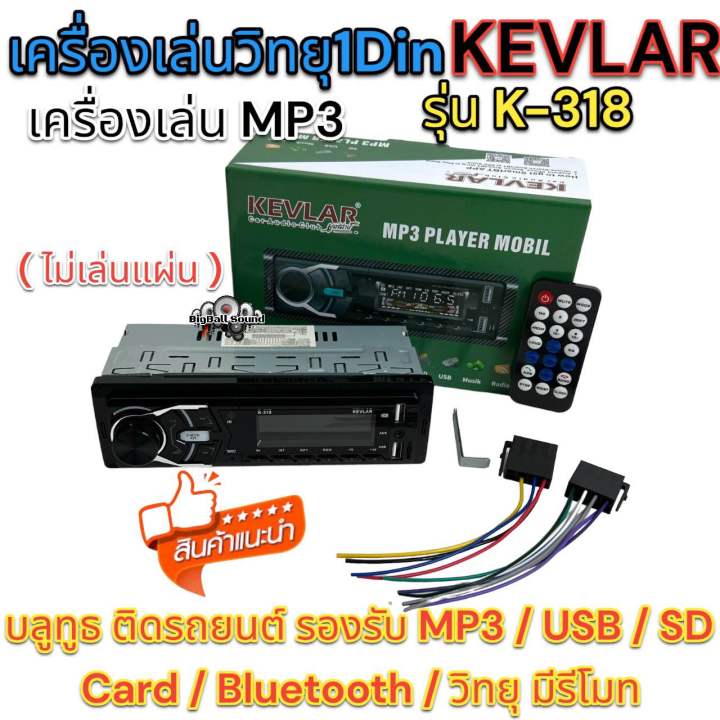 วิทยุรถยนต์-1din-เครื่องเล่นวิทยุ1din-ไม่เล่นแผ่น-kevlar-รุ่น-k-318-หน้าเคฟล่า-เครื่องเล่น-mp3-บลูทูธ-ติดรถยนต์-รองรับ-mp3-usb-sd-card-bluetooth-วิทยุ-มีรีโมท