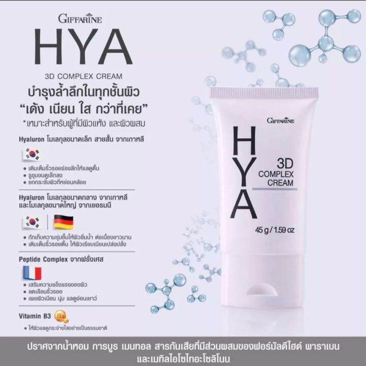 ครีมบำรุงผิวหน้า-ไฮยา-ทรีดี-คอมเพล็กซ์-สูตรเข้มข้นสำหรับผิวแห้ง-hya-3d-complex-กิฟฟารีน-ไฮยาลูรอน-ปราศจากแอลกอฮอล์-พร้อมส่ง