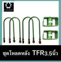 ชุดโหลดหลัง TFR 3.5นิ้ว