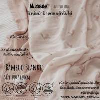 Minene Bamboo Blanket 100*120cm | ผ้าห่มผ้าฝ้ายผสมใยไผ่ เอนกประสงค์ ขนาด100*120ซม