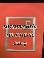 ขอบยางตู้เย็นรุ่นMR-F41E-SL2ประตูMitsubishi