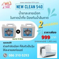 newclean 540 น้ำยาละลายเมือกในถาดน้ำทิ้ง  หมดปัญหาน้ำล้นถาด น้ำอุดตัน