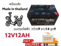 แบตเตอร์รี่แห้ง รถไฟฟ้า 12V12AH STORM พร้อมส่ง MADE in thailand