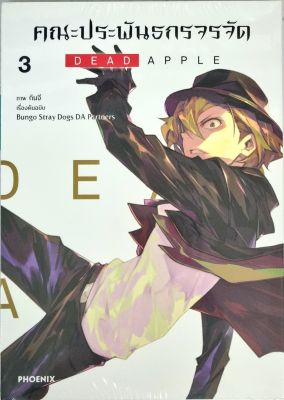 คณะประพันธกรจรจัด DEAD APPLE เล่ม 1-3