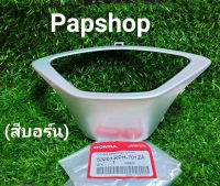 ฝาครอบเรือนไมล์ HONDA เวฟ125i ไฟเลี้ยวบังลม (แท้ศูนย์) WAVE125I ปี2005-2010 สีบรอนซ์