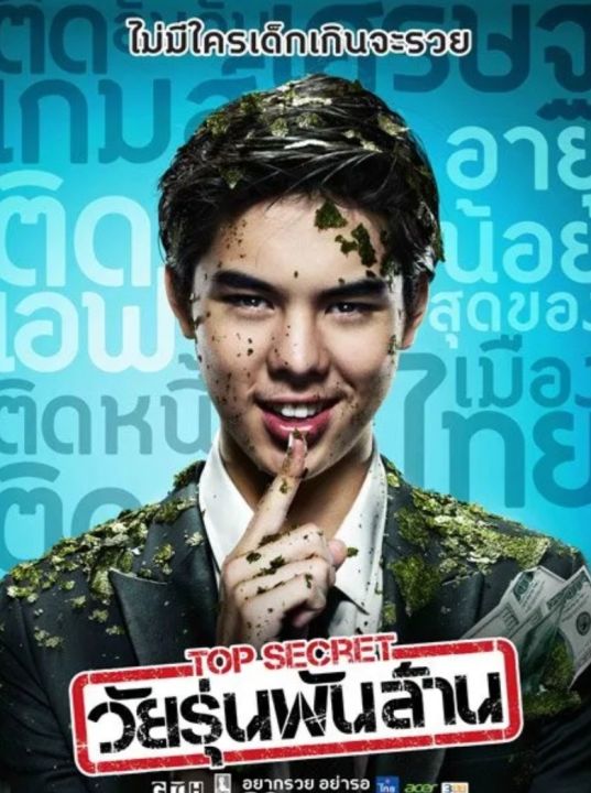 [DVD] ท็อป ซีเคร็ต วัยรุ่นพันล้าน : 2011 #หนังไทย (พากย์ไทย/ซับไทย-อังกฤษ) ดราม่า คอมเมดี้
