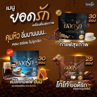 3สูตร3รส คละได้ลงไว {พร้อมส่ง + ของแท้ ?%} Cocoa Yodrakโกโก้ยอดรัก+Black Coffee Yodrak +กาแฟยอดรักเพื่อสุขภาพ Coffee Yodrak กาแฟดำยอดรัก ใหม่มาแรง ตัวช่วยคุมหิว อิ่มนาน ลดน้ำหนัก ขับถ่ายง่าย