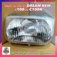 ไฟหน้า รุ่น ดรีม นิว DREAM NEW, ซี100เอ็น C100N #กรอบไฟเดิมไม่เพชร #ไม่มีขั้วไฟเเละหลอดไฟ #HMA Brand ✅ จัดส่งฟรี