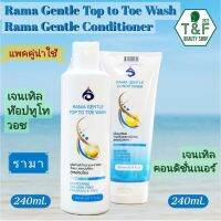 [แพคคู่ต้องมา] RAMA GENTLE TOP TO TOE WASH &amp; CONDITIONER รามาเจนเทิล ท็อปทูโทวอซ &amp; คอนดิชั่นเนอร์  ผลิตภัณฑ์ทำความสะอาดและบำรุง เส้นผม และหนังศรีษะ