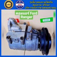 คอมแอร์รถยนต์ Ford Ranger , Mazda BT50 , Mazda Fighter คอมเพรสเซอร์ ฟอร์ดเรนเจอร์ , มาสด้า บีที50 , มาสด้า ไฟท์เตอร์ พร้อมส่ง