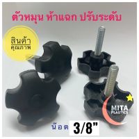 ห้าแฉก สกรูปรับระดับ ตัวปรับระดับห้าแฉก น๊อต 3/8" (3 หุน) สกรูลูกบิดห้าแฉก สกรูปรับระดับหัวห้าแฉก ตัวหมุนห้าแฉก