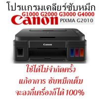 โปรแกรมเคลียร์ซับหมึก CANON G1000 G2000 G2010  G3000 G4000 ใช้ได้ไม่จำกัดครั้ง