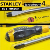 Stanley ไขควงด้ามยาง 4 ตัว/ชุด รุ่น STMT 66671