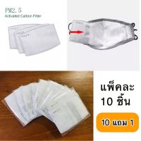 [พร้อมส่ง] ? แผ่นกรองคาร์บอน PM 2.5  แผ่นกรองรีฟิล แผ่นกรองฝุ่น 5 ชั้น Activated Carbon Filter สำหรับใส่หน้ากากกันฝุ่นที่มีช่องใส่แผ่นกรอง