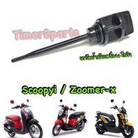 Scoopyi Zoomer ** ก้านวัดน้ำมันเครื่อง  **  อย่างดี (HM) 1100-079-ZBL