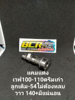 แคมแต่งเวฟ100-110ดรีมเก่า ลูกเดิม-54ไม่ต้องหลบวาวการันตี 140-160+ขี่สนุก เงียบ