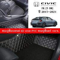 Car Floor Mats THพรมปูพื้นรถยนต์เข้ารูป 100% [สำหรับรถ HONDA CIVIC FK 5Dr. 2017-2021] พรมปูพื้นรถยนต์หนังแท้ เกรดA (PVC) ECO SET ขนาดฟรีไซส์ พรมปูพื้นรถยนต์ 6D