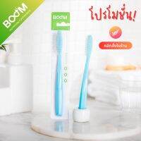 แปรงสีฟันบูม Boom Toothbrush แบบพรีเมี่ยม ใหญ่ยาว ขนาด 4 ซม. มีขนแปรง 4,270 เส้น