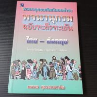 หนังสือพจนานุกรม ฉบับทะลึ่งทะเล้น ไทย อังกฤษ(นพพร สุวรรณพานิช)