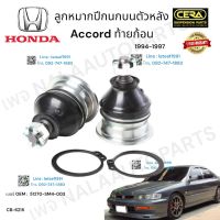 ลูกหมากปีกนกบนตัวหลังaccord ท้ายก้อน ลูกหมากปีกนกบนตัวหลัง แอคคอร์ด ท้ายก้อน ปี1994-1997 ต่อ1คู่ Brand Cera  เบอร์ OEM : 51270-SM4-003 CB-6215