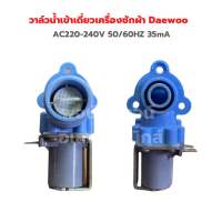 วาล์วน้ำเข้าเดี่ยวเครื่องซักผ้า Daewoo AC220-240V 50/60HZ 35mA‼️อะไหล่แท้ของถอด/มือสอง‼️