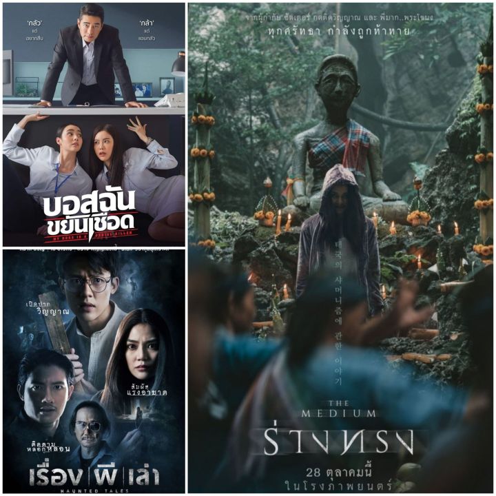 dvd-hd-หนังไทยสยองขวัญ-ร่างทรง-เรื่อง-ผี-เล่า-บอสฉันขยันเชือด-รวม-3-เรื่อง-3-แผ่น-หนังไทย-แพ็คสุดคุ้ม