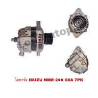 ไดชาร์ท ISUZU NMR 24V 80A 7PK