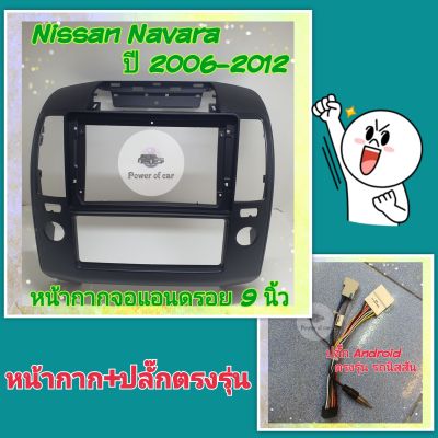 หน้ากาก Nissan&nbsp;Navara
นาวาร่า ปี 2006-2012 📌สำหรับจอ Android 9 นิ้ว พร้อมชุดปลั๊กตรงรุ่น แถมน๊อตยึดเครื่องฟรี