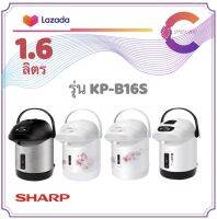 SHARP กระติกน้ำร้อนไฟฟ้า ขนาด 1.6 ลิตร รุ่น KP-B16S (รับประกัน 3 ปี)