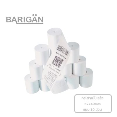 (แพค10ม้วน) BARIGAN 57x40mm กระดาษใบเสร็จ ความร้อน สำหรับเครื่องพิมพ์ใบเสร็จ ใช้กับ Food panda GPOS GG-5805