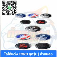 โลโก้แต่ง FORD ทุกรุ่น ( แชทแจ้งขนาด)