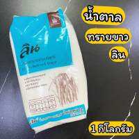 น้ำตาลทรายขาว ลิน 1 กิโลกรัม 100% Refined Suger 1 kg.