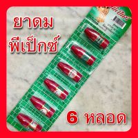 ยาดมพีเป็กซ์ 6 หลอด ตราโป๊ยเซียน (PE-PEX INHALER 6 pcs) สูดดมบรรเทาอาการคัดจมูก เนื่องจากหวัด ยาดมโป๊ยเซียน