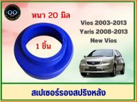 สเปเซอร์รองสปริงหลัง Toyota Vios / New Vios / Yaris หนา 20 มิล (จำนวน 1 ชิ้น)