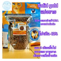 อาหารแมว SOLID GOLD Indigomoon (แบ่งขาย) Exp:05-04-2024