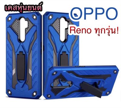 OPPO Reno ทุกรุ่น! เคสโทรศัพท์หุ่นยนต์ กันกระแทก ตั้งได้